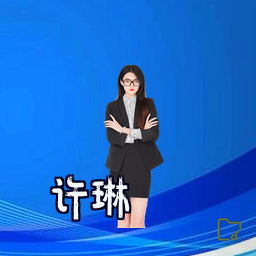许琳
