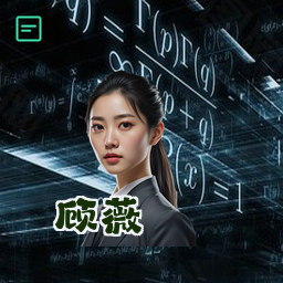 顾薇
